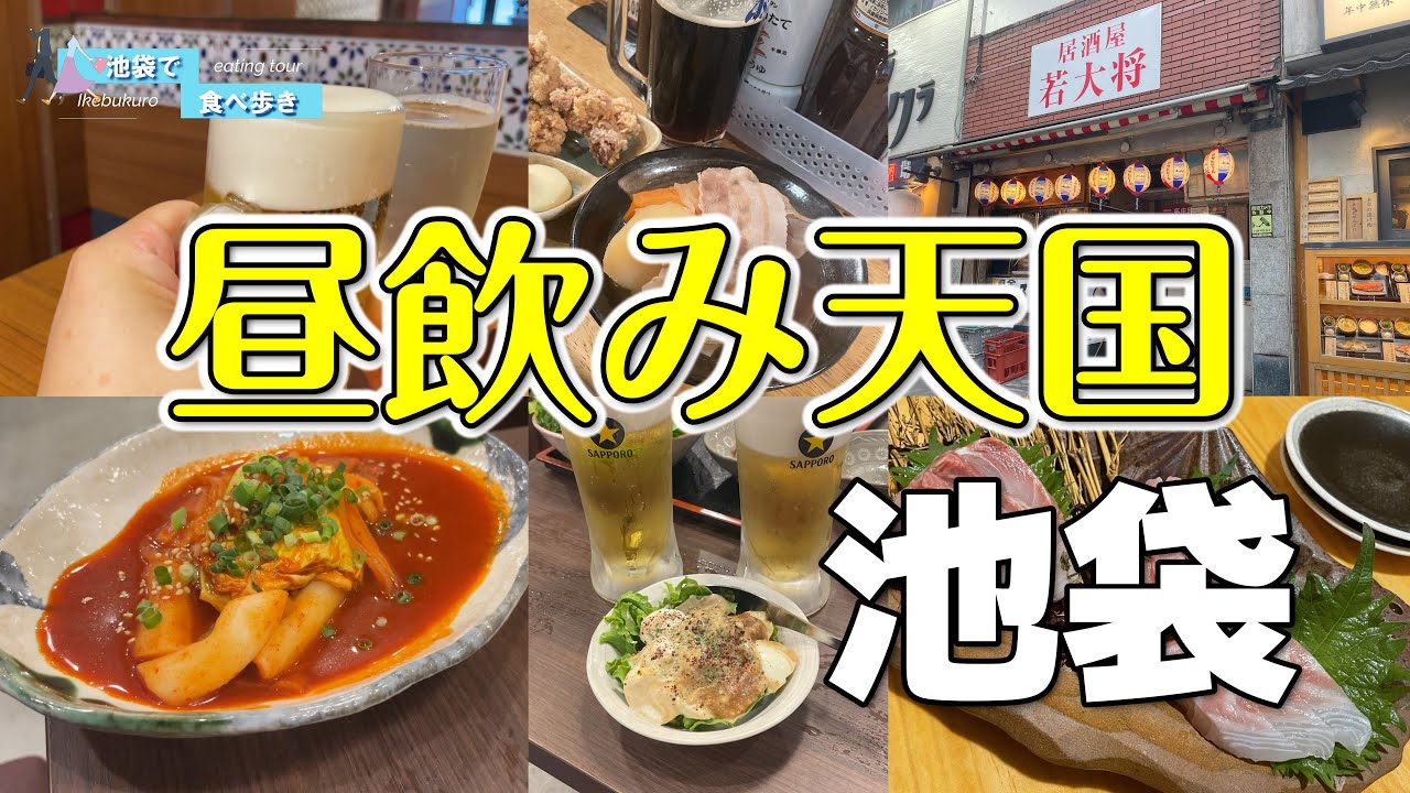 【池袋】昼からほろ酔い！絶品グルメが楽しめるオススメ居酒屋５選