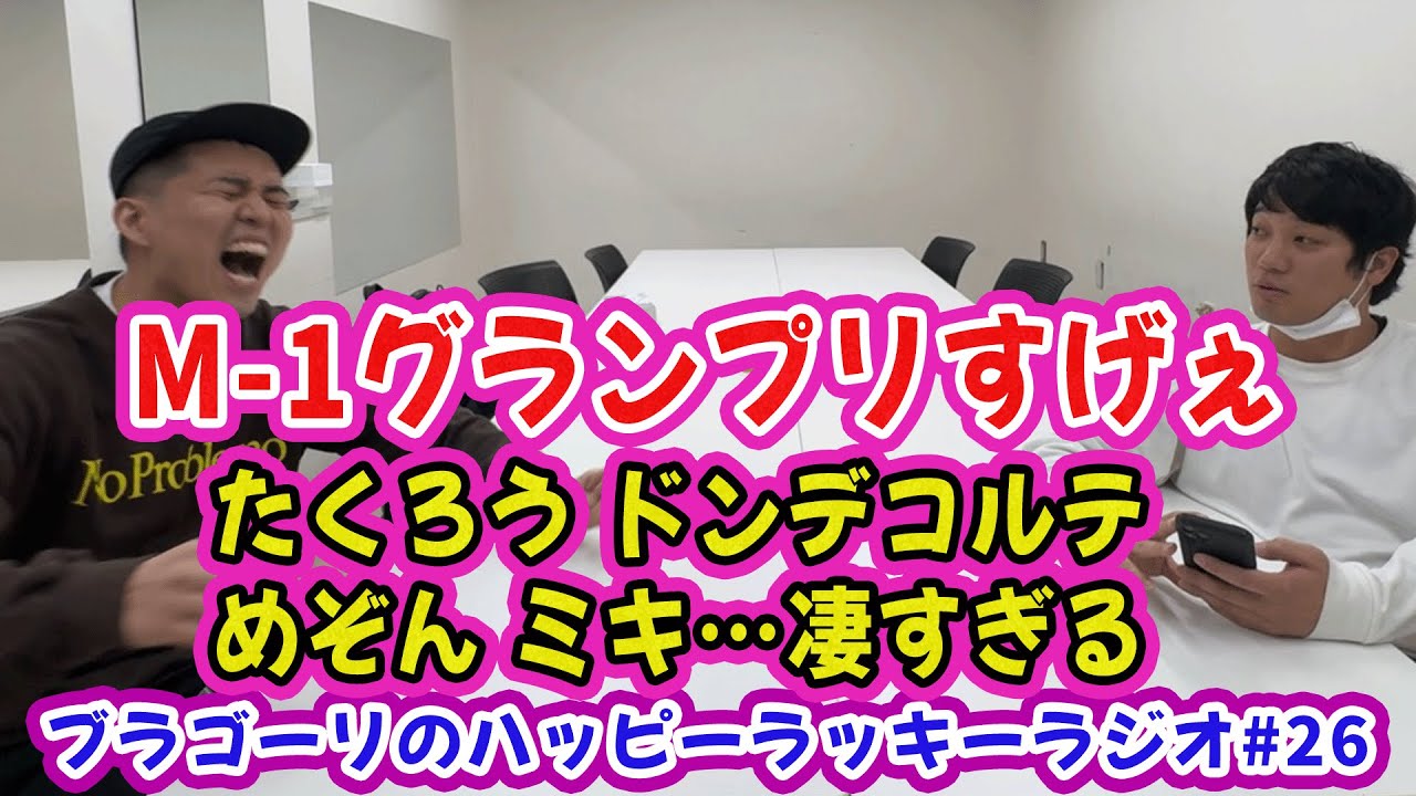 【M-1グランプリ】ブラゴーリのハッピーラッキーラジオ#26【たくろう】【ドンデコルテ】【めぞん】【ミキ】
