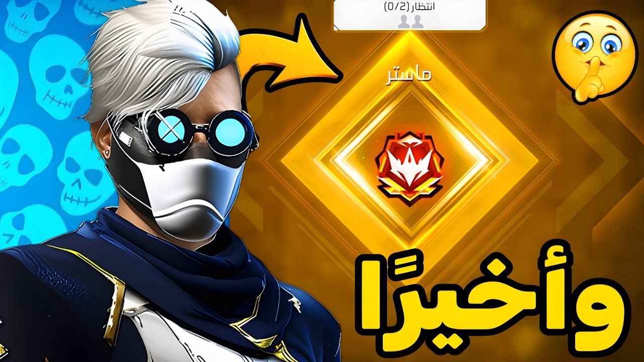 وأخير وصلت للماستر في الكلاش سكواد...🔥
