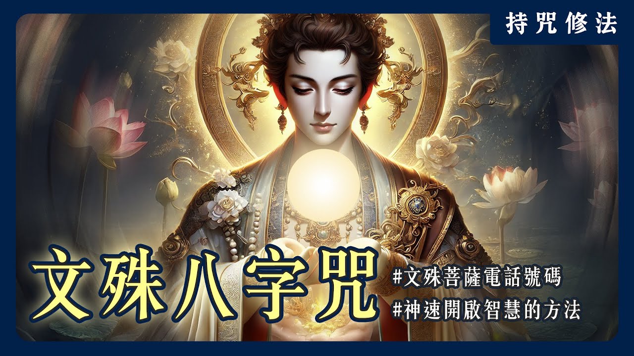 文殊菩薩真身降臨五台山！文殊八字咒獨有的效果是什麼呢？｜持咒修法系列