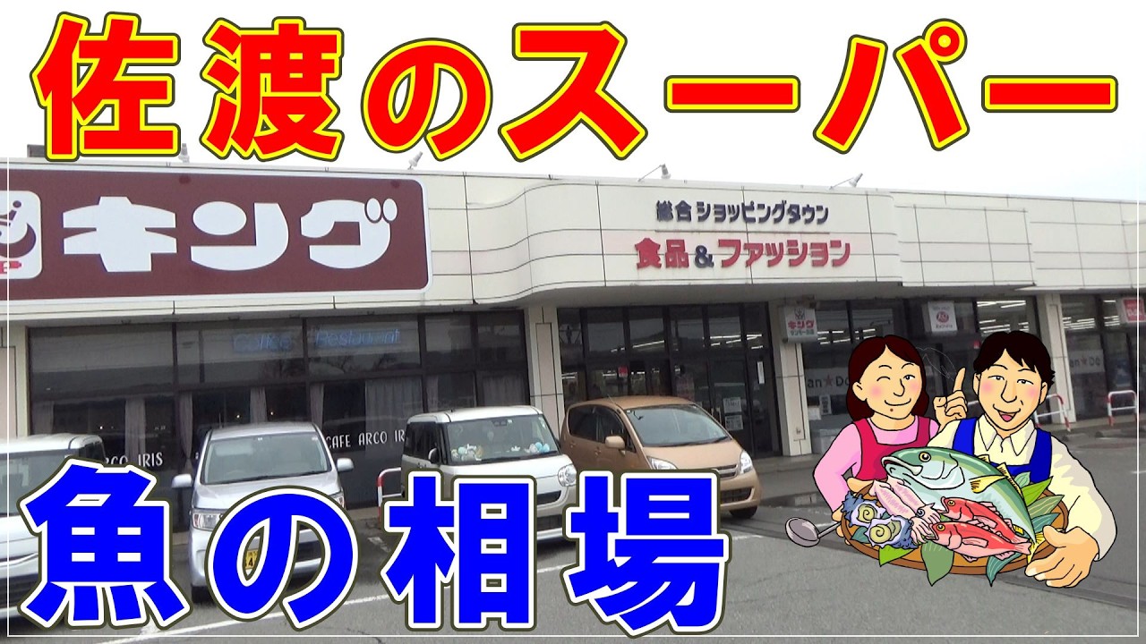 佐渡のスーパー魚の相場・2026年3月6日現在   Market prices for fish at supermarkets in Sado