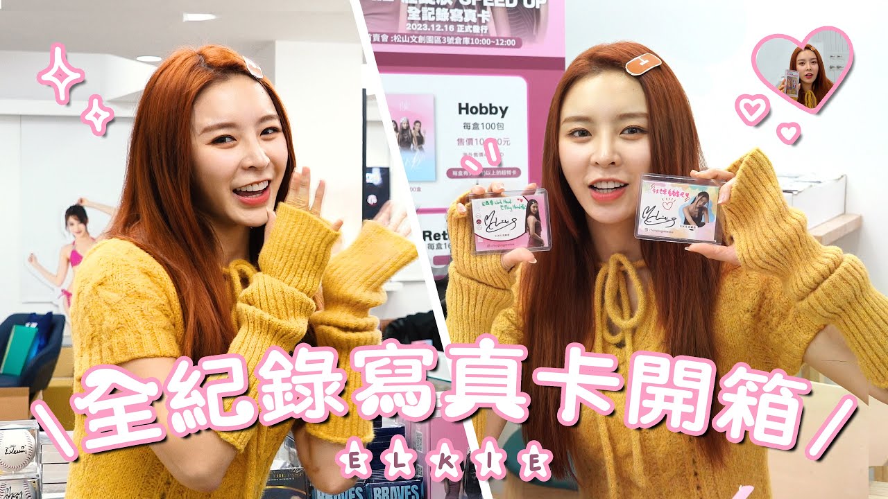 ELKIE全紀錄寫真卡開箱+價值1000萬的Kobe親簽卡&宋宋妳怎麼也在這!?