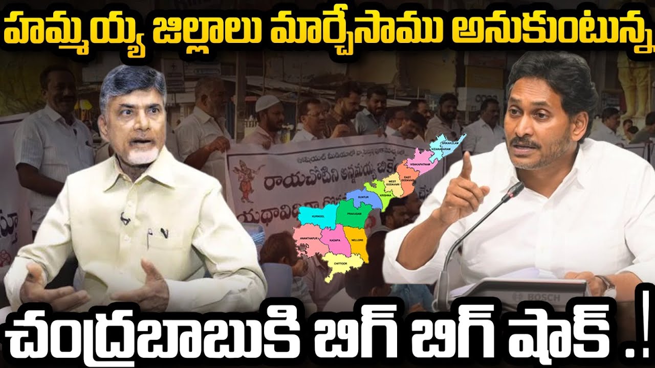 YCP to Fight on Rayachoti District | AP New District Changes | CM Chandrababu | YT18