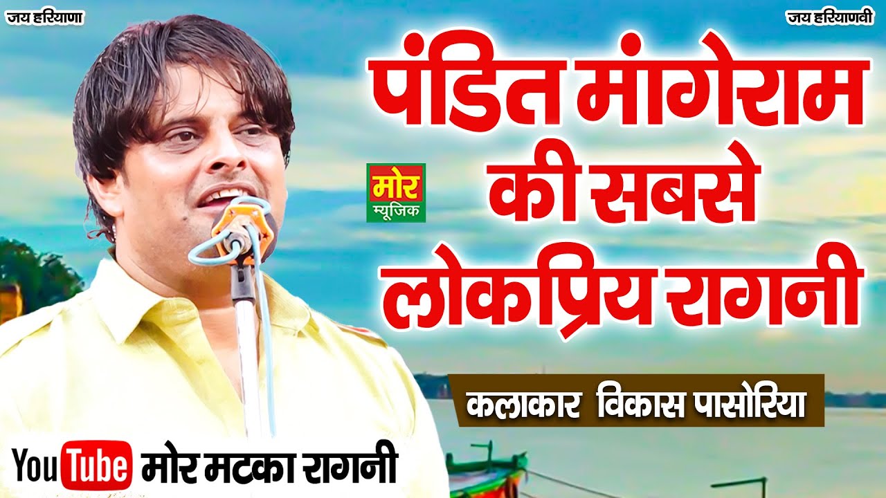 पंडित मांगेराम की सबसे लोकप्रिय रागनी || विकास पासोरिया || Mor Matka Ragni