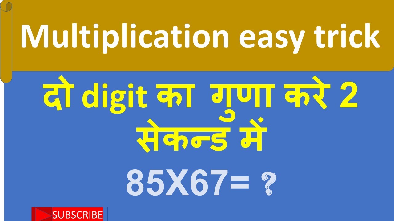 multiply trick ||multiply shortcut trick #multiply best trick|| गुणा करे 2 सेकन्ड में