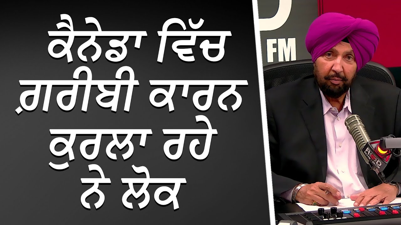 ਕੈਨੇਡਾ 'ਚ ਗ਼ਰੀਬੀ ਕਾਰਨ ਕੁਰਲਾ ਰਹੇ ਨੇ ਲੋਕ | Poverty in Canada | Financial Crisis | RED FM Canada