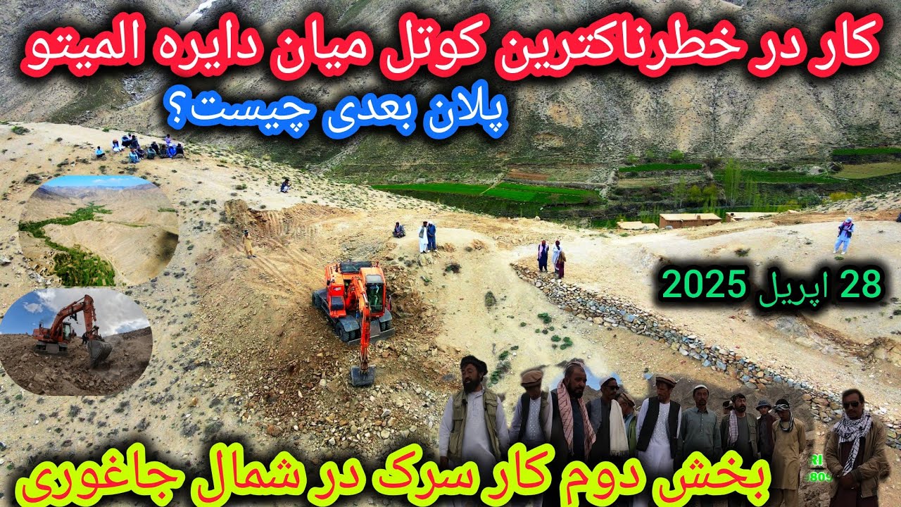 ختم فاز اول کارسرک المیتو_قرغنه🙏شروع کار درمیان دایره المیتو🤷‍♂️پلان بعدی چیست🤔#شمال #جاغوری