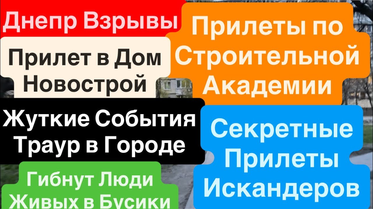 Днепр Мощные Взрывы🔥Удар по Строительной Академии🔥Трясло Дома🔥Взрывы Днепр🔥Днепр 15 апреля 2026 г