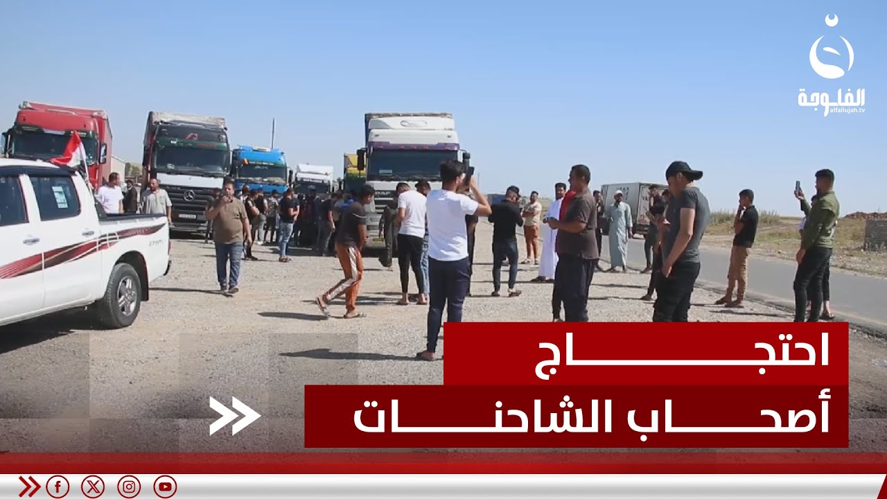 سائقو شاحنات يحتجون على الإجراءات المشددة في السيطرات الأمنية#قناة_الفلوجة