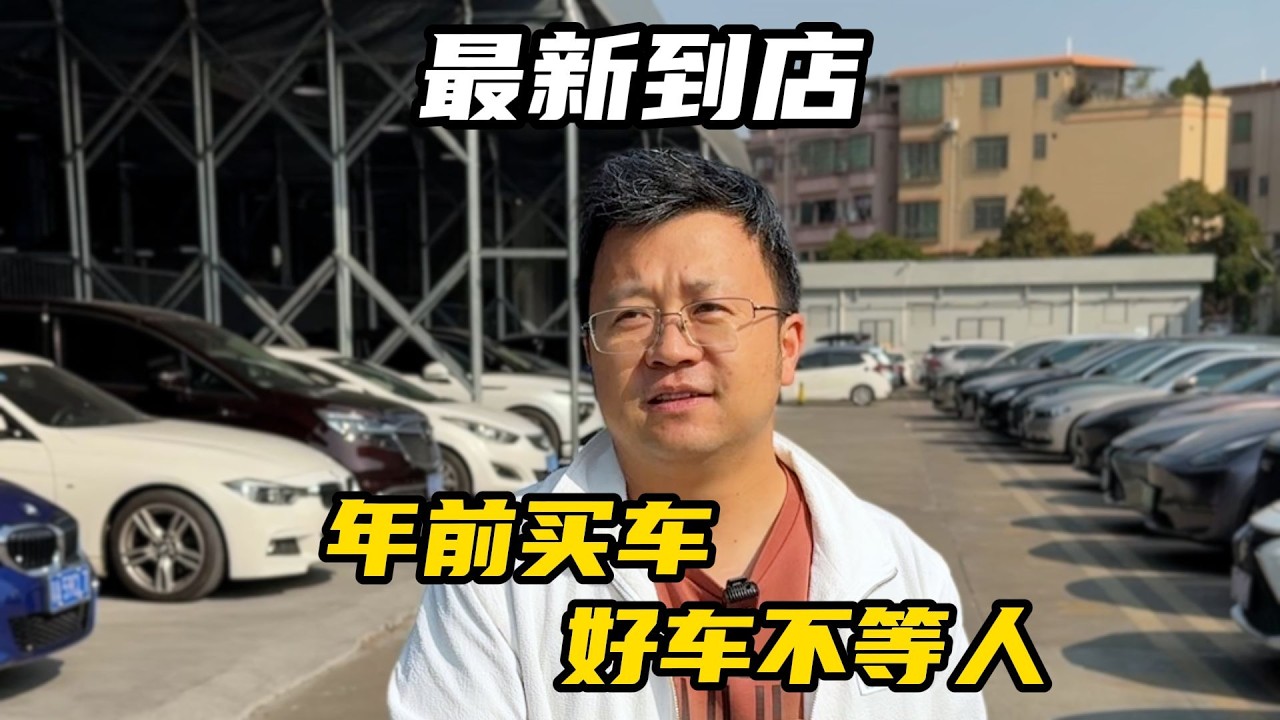 年前销量大涨！好车不等人，看看新回来的车有没有喜欢的【晓波二手车】#二手车 #二手车推荐 #宝马 #特斯拉 #广州晓波二手车