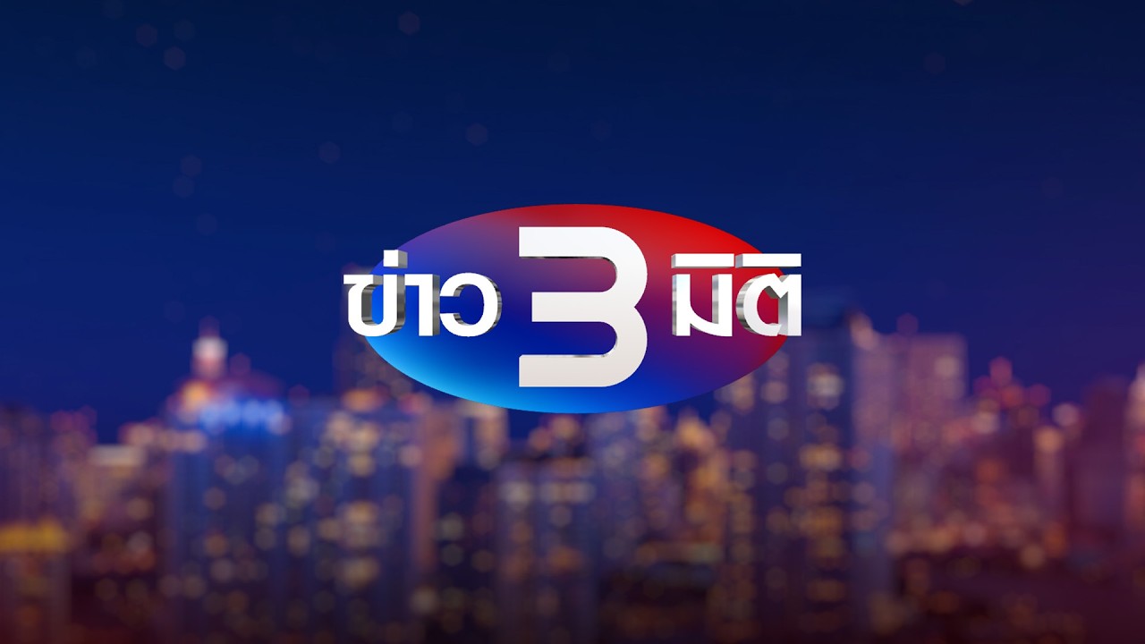 ข่าว 3 มิติ วันที่ 12 มีนาคม พ.ศ. 2569