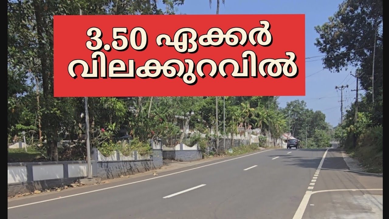 3.50 ഏക്കർ 500 SQFT HOME ടോറസ് പോകുന്ന വീതിയുള്ള വഴി