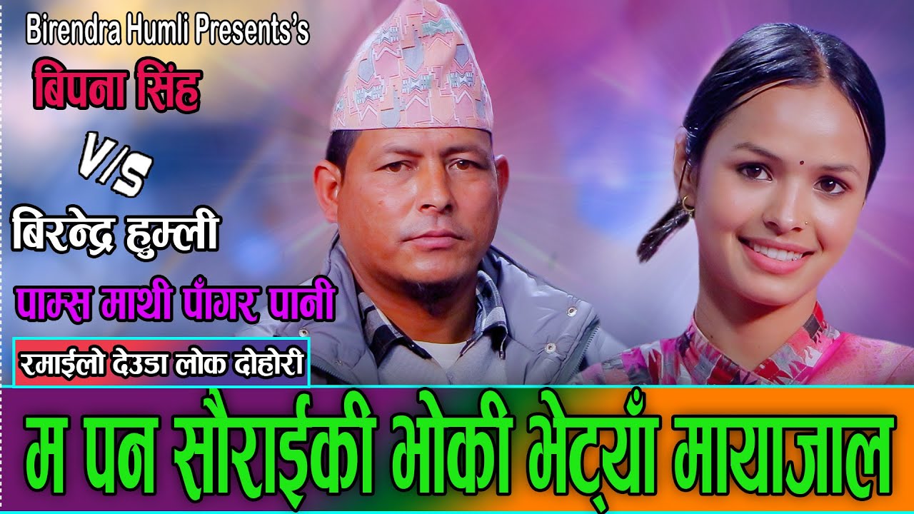 के हुम्लाका बिरेन्द्रले  कालिकोटकी विपनालाई आफ्नी बनाउन सक्लान त?Birendra Humli VS Bipana Singh 2082
