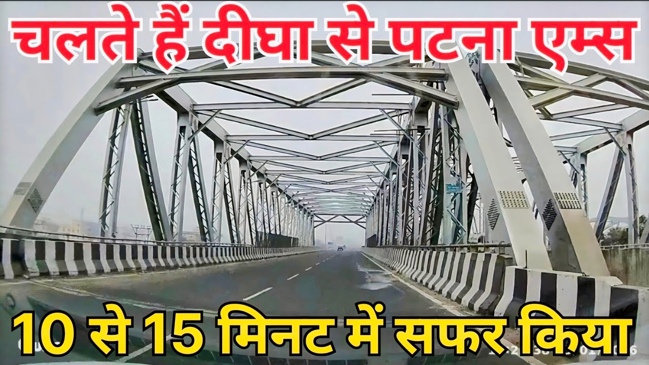 चलते हैं दीघा से पटना एम्स 10 से 15 मिनट में सफर किया  
