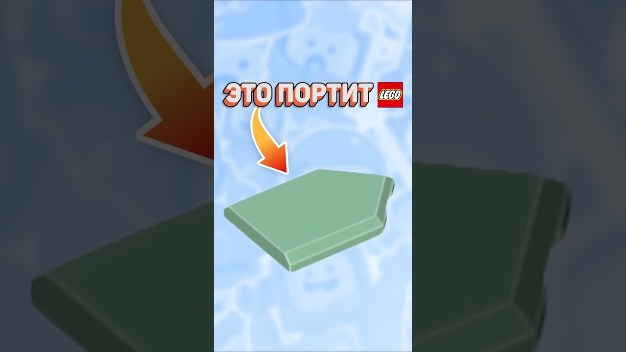 ОДНА ДЕТАЛЬ ПОРТИТ ЛЕГО 