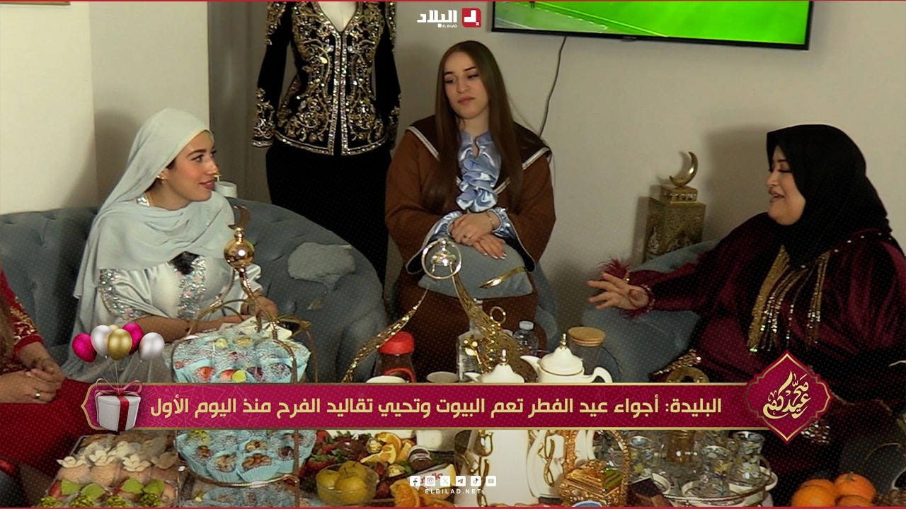 البليدة: أجواء عيد الفطر تعم البيوت وتحيي تقاليد الفرح منذ اليوم الأول