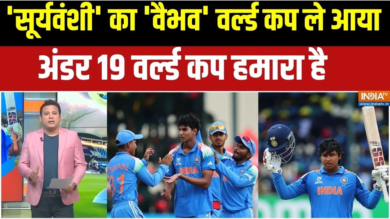 India Won Under 19 World Cup 2026: 'सुपर मैन' सूर्यवंशी, हमारी है विश्व कप ट्रॉफी | India Vs England