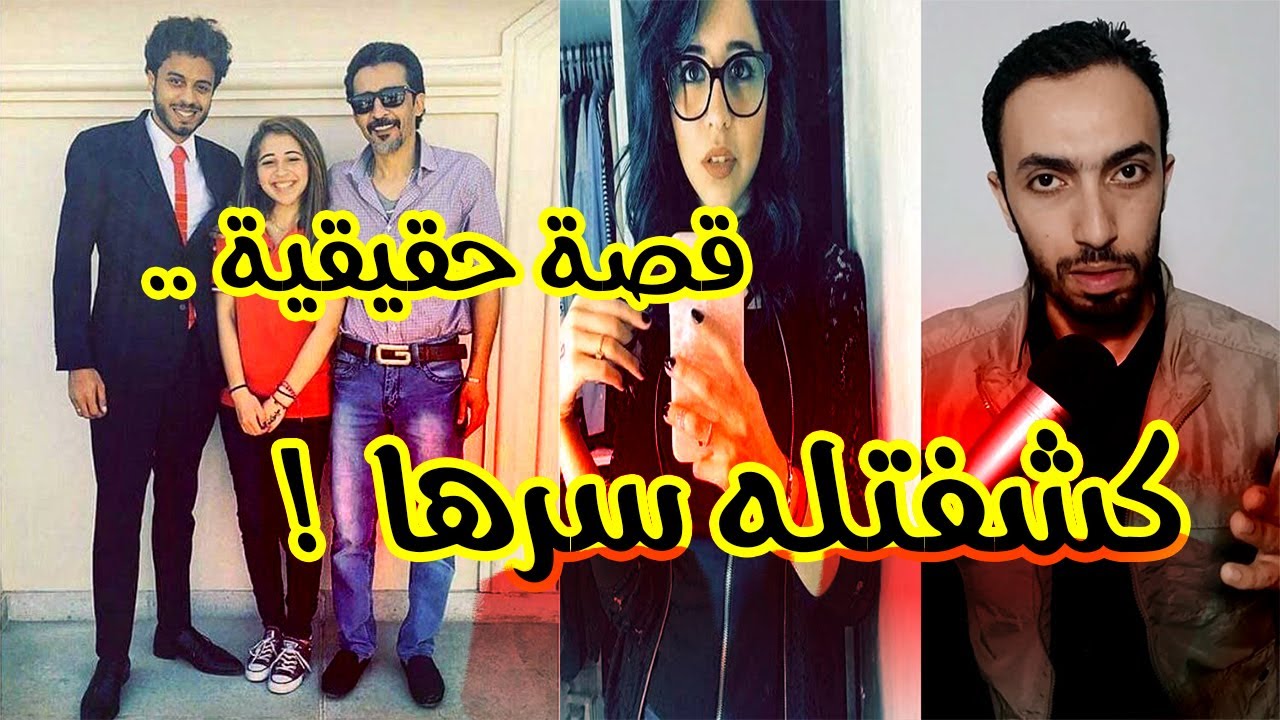 حبيبة .. كشفتله سرها | قصة حقيقية هتتعلم منها كتير