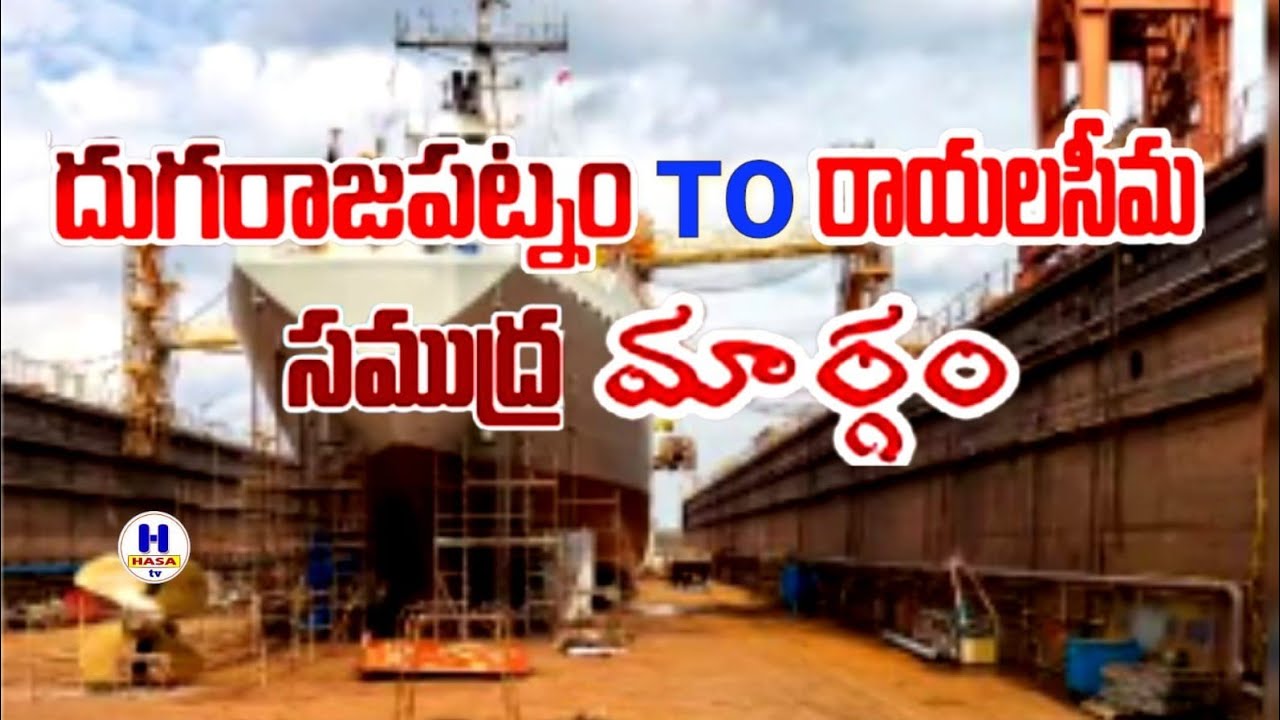 Duggarajupatnam -Rayalaseema/దుగ్గరాజుపట్నం -రాయలసీమ సముద్రమార్గం
