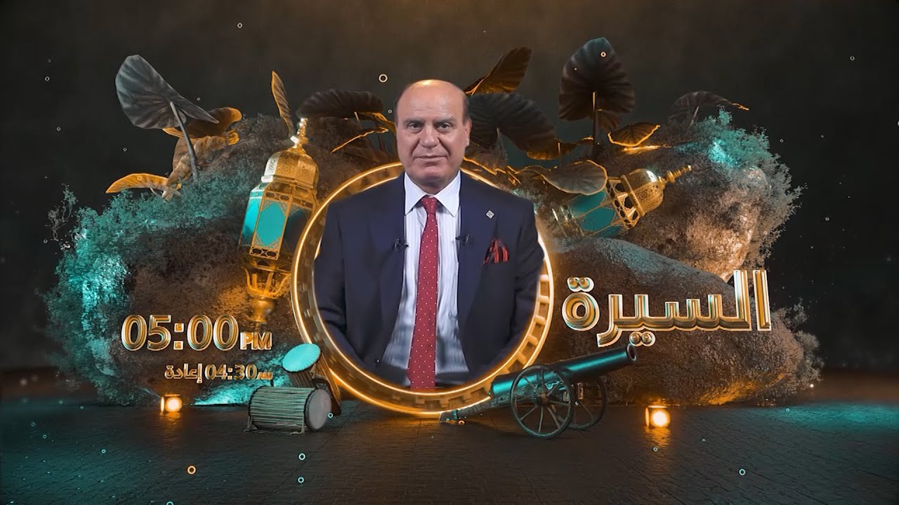 السيرة مع د. علي النشمي | الحلقة 1