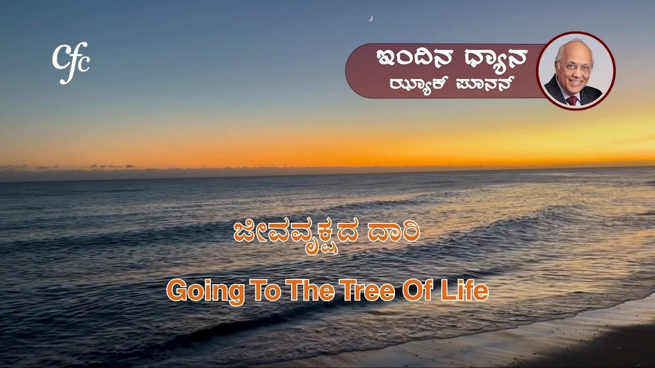 ಮಾರ್ಚ್ 3 | ಇಂದಿನ ಧ್ಯಾನ | ಜೀವವೃಕ್ಷದ ದಾರಿ | ಝ್ಯಾಕ್ ಪೂನನ್