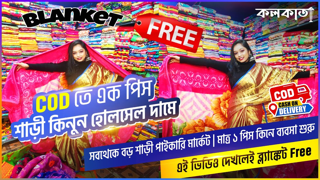 COD তে এক পিস শাড়ী কিনুন হোলসেল দামে | ভিডিও দেখলেই ব্ল্যাঙ্কেট | Mondal Saree Kuthir Santipur