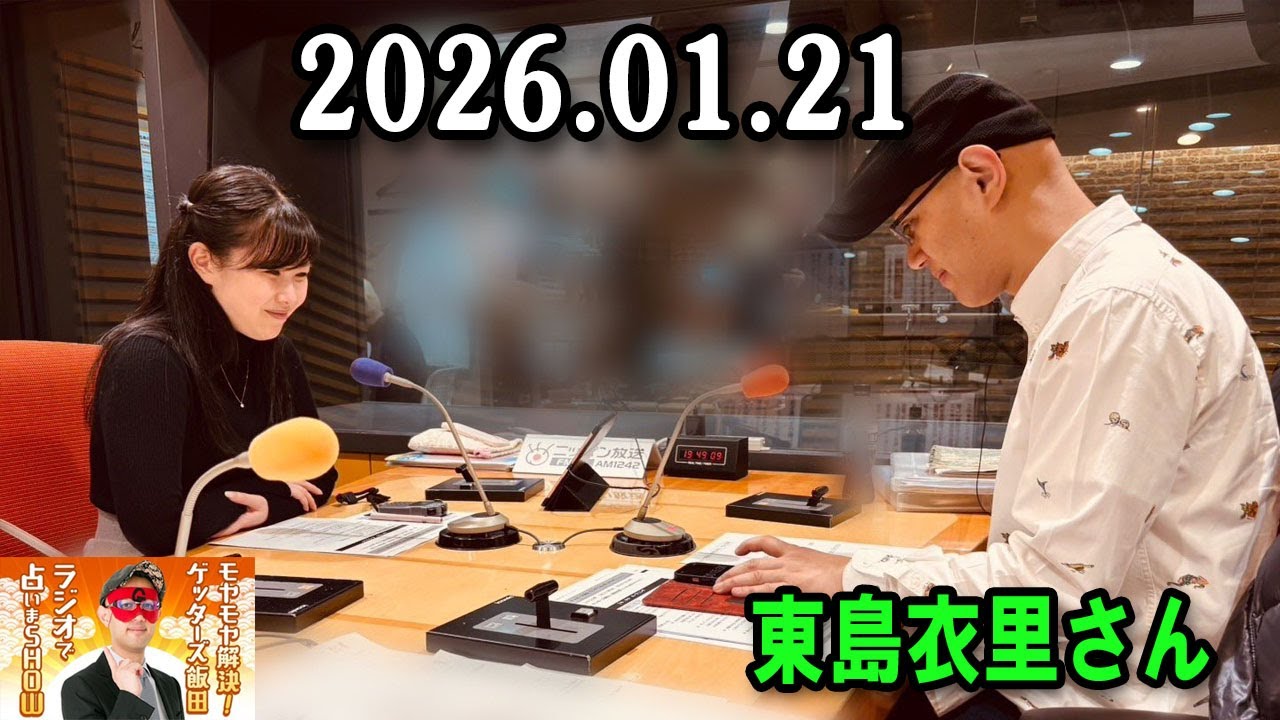モヤモヤ解決！ゲッターズ飯田 ラジオで占いまSHOW 2026年01月21日 出演者 : ゲッターズ飯田、東島衣里（ニッポン放送アナウンサー）
