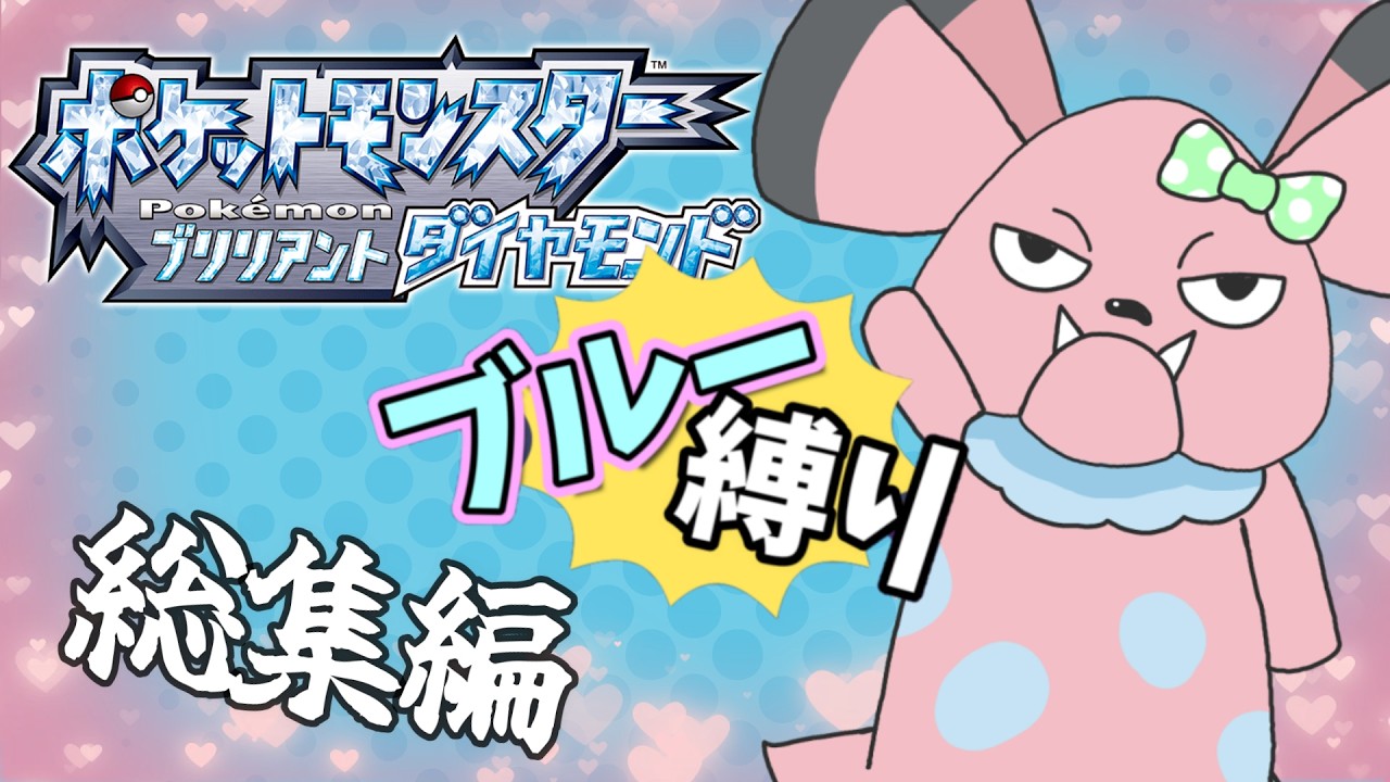 総集編：ブルー縛り【ポケモンBD】