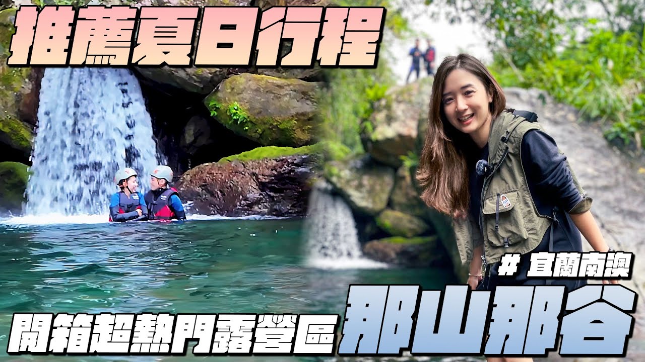 《Ku艾旅行》走進山谷清涼一夏!! 超熱門露營區