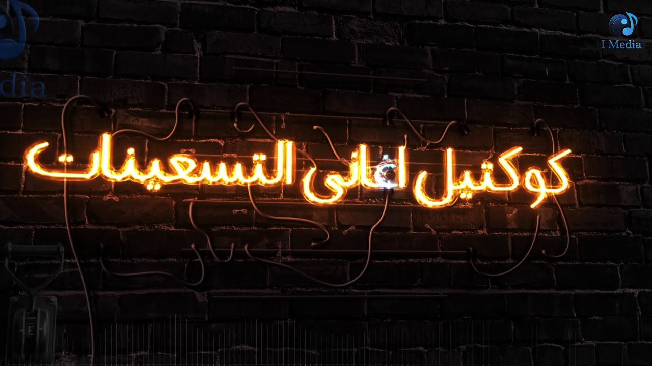 Best Nineties  Songs| كوكتيل اجمل اغاني التسعينات