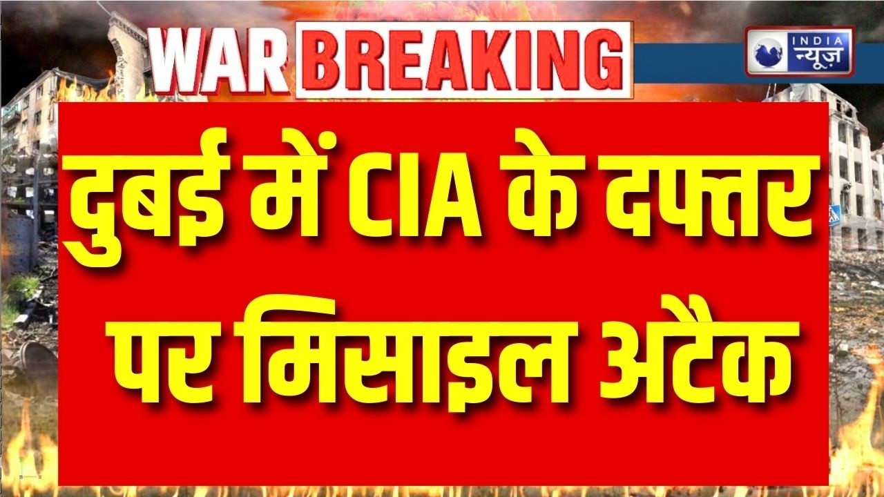 Israel Attack on Iran: दुबई में CIA दफ्तर पर मिसाइल अटैक का दावा! मिडिल ईस्ट में हड़कंप | India News