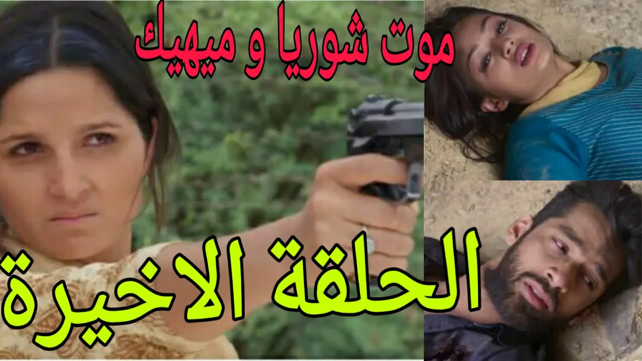 موت شوريا و ميهيك - حب يتخطى الزمن الجزء الثاني الحلقة الأخيرة
