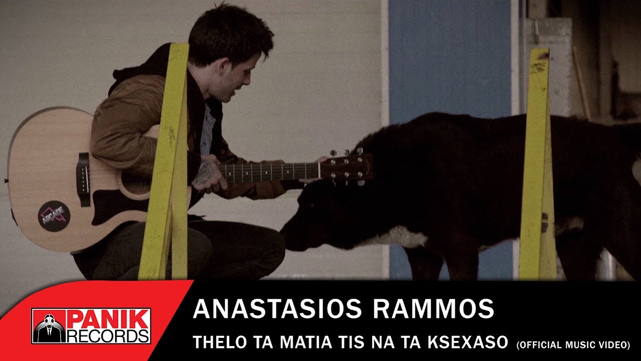 Αναστάσιος Ράμμος - Θέλω Τα Μάτια Της Να Τα Ξεχάσω - Official Music Video