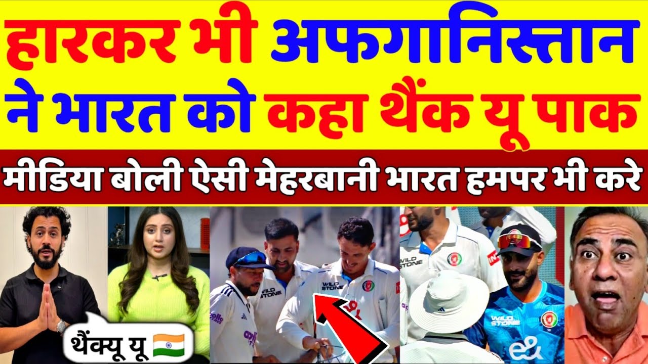 Pak Media Crying After Lose Series Afghanistan Say Thank You To India | Ind Vs Afg Test | Pak Reacts
