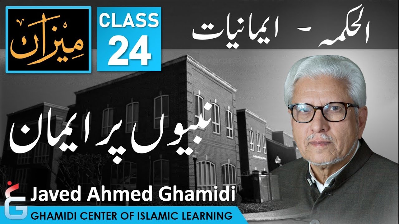 MEEZAN - Al Hikmah - Part 24 - Belief in PROPHETS - Javed Ahmed Ghamidi