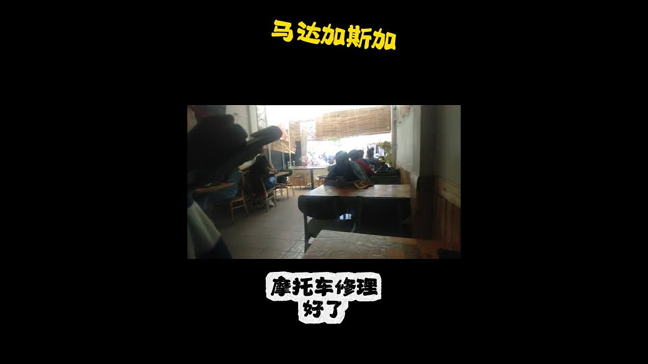 马达加斯加我的摩托车修理好了，换了好多件，真是越穷越花钱，中午吃的韩国餐，摩托车放到老板店里代卖，卖掉老板扣除配件钱就行了，感谢老板的帮助，#骑行非洲