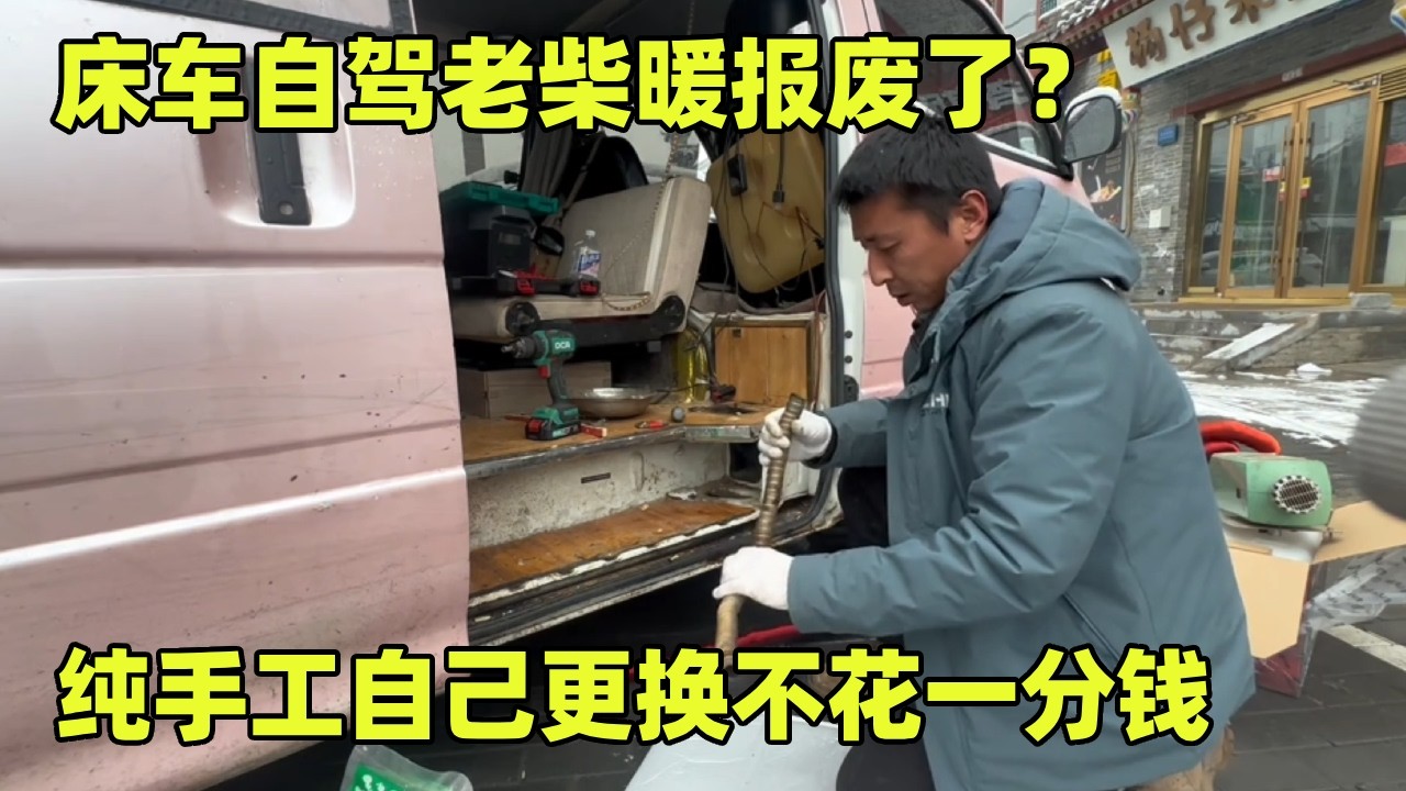 床车自驾老柴暖报废了？纯手工自己更换，不花一分钱创造温暖环境【小秃子旅行记】