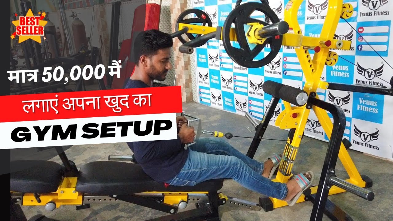 सिर्फ 50,000 रूपए में लगाएं अपना खुद का Gym Setup | Multifunctional Home Gym Setup