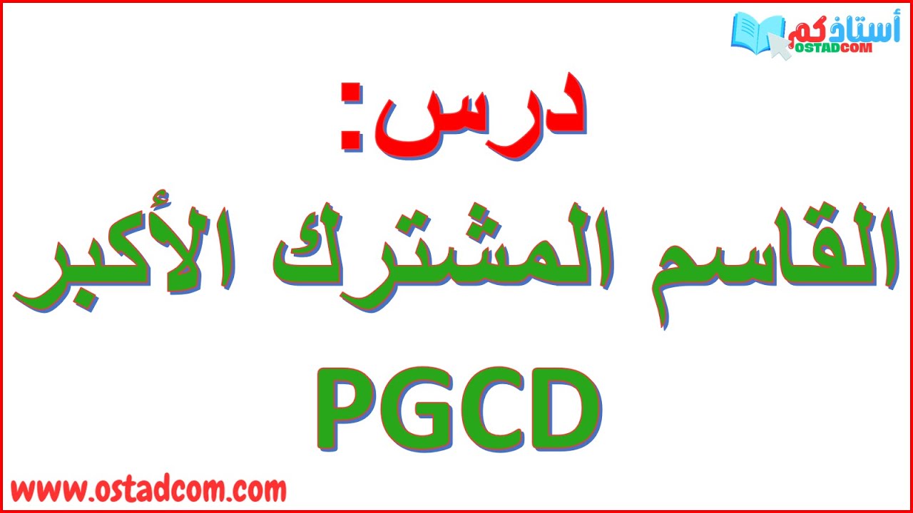 حساب القاسم المشترك الأكبر PGCD رياضيات رابعة 04 متوسط