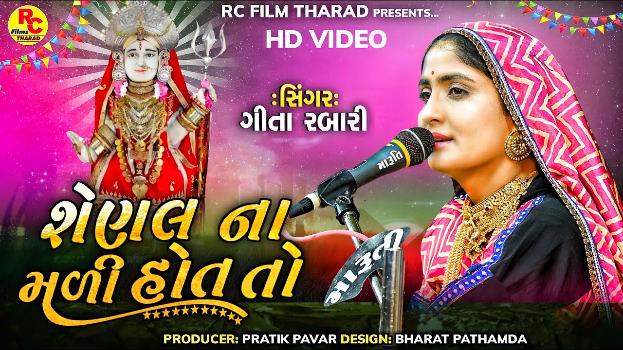 Gita Rabari | Shenal Na Mali Hot To | Latest New Shenalma Song 2023