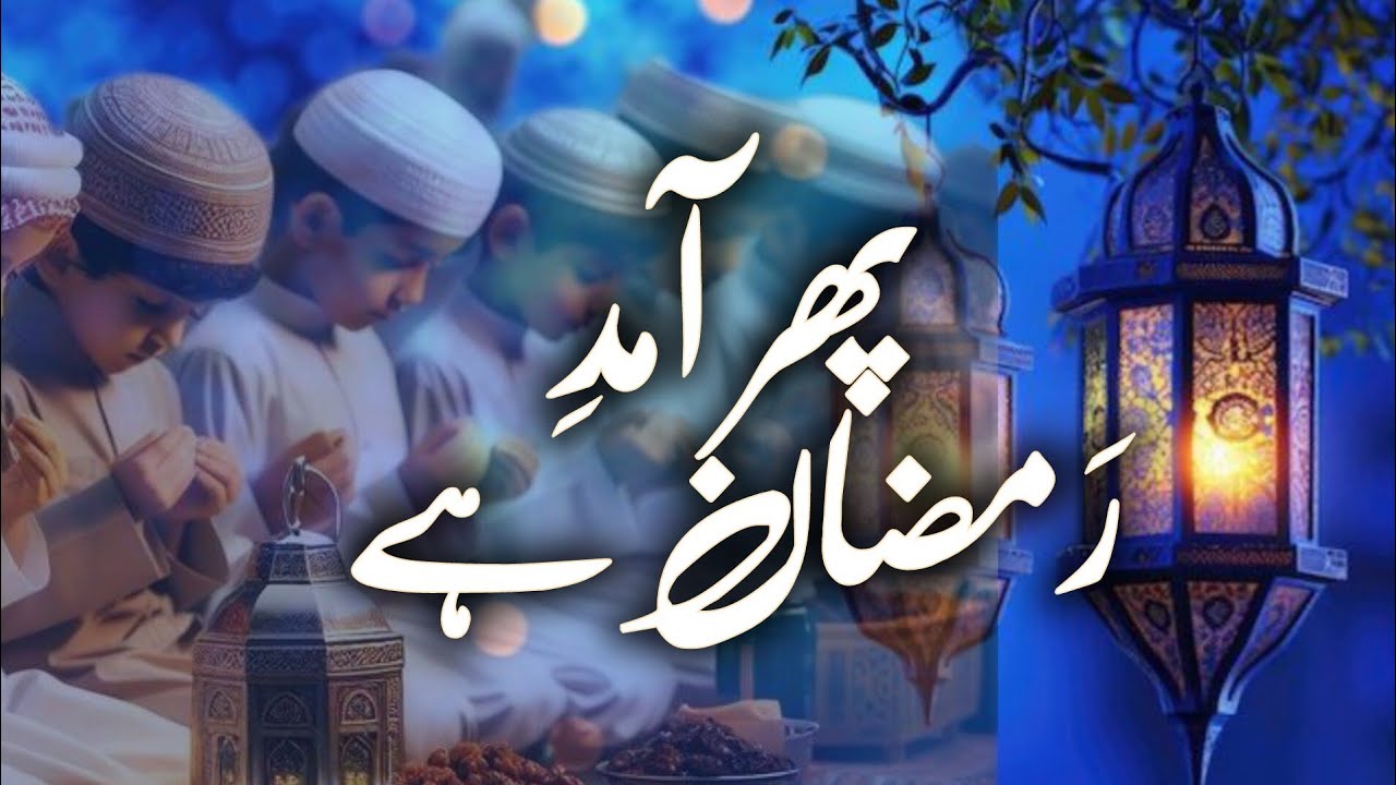 Ramzan Naat 2025 | Beautiful Naat Ramzan Mubarak| Ramazan New Naat 2025