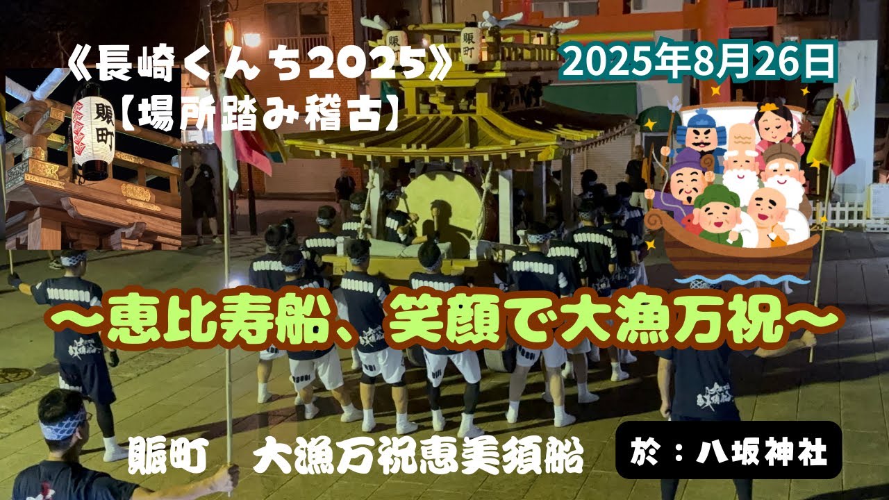 【長崎くんち2025】恵比寿船‼︎笑顔で大漁万祝❗️ #長崎くんち #賑町 #大漁万祝恵比寿船 #場所踏み #八坂神社