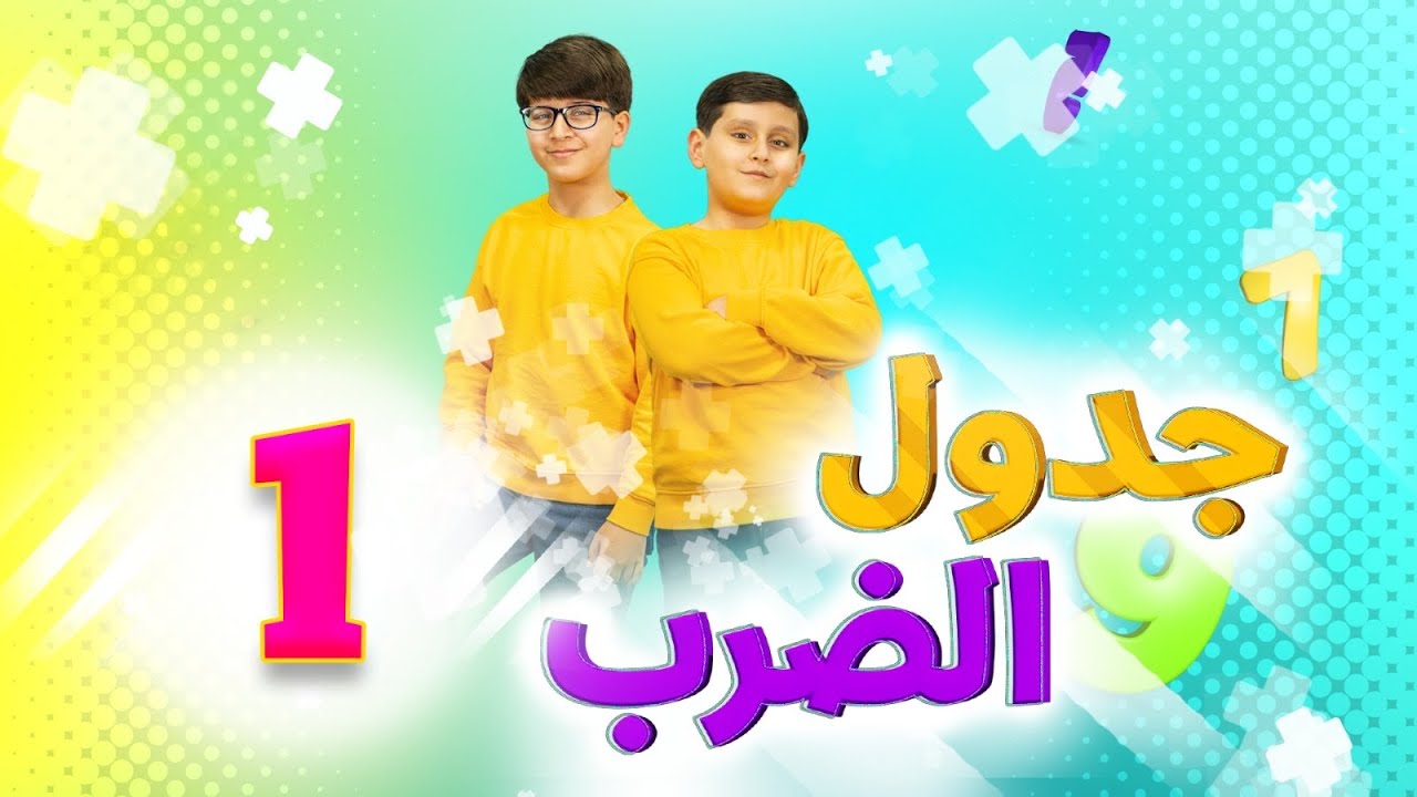 جدول الضرب 1 - جاد وإياد مقداد | طيور الجنة