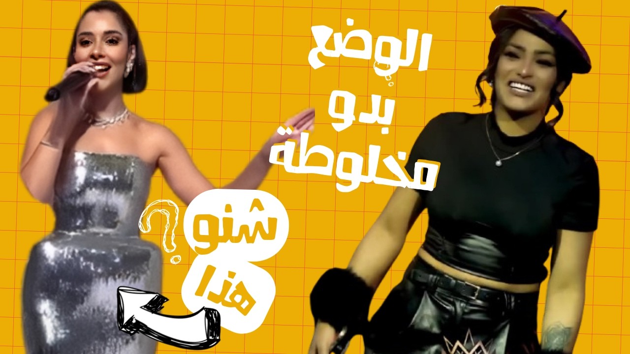 الصقر : شو حاطة بلقيس بهالفستان ؟ فنانة الوضع اسيل تغني للمخلوطة شو هالكلمات معقول ؟