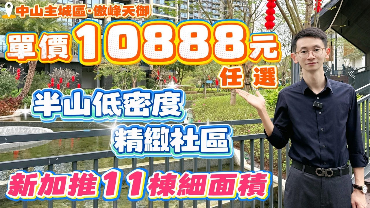 Peter團隊｜中山買樓｜中山樓盤｜退休養老｜中山火炬｜傲峰天御｜單價10888元任選｜新加推11棟細面積｜半山低密度｜精緻社區｜
