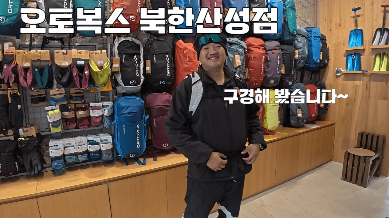 [4K] 북한산 갔다가 배낭 구경했습니다. 친환경 프리미엄 아웃도어 브랜드 | 독일 브랜드 | 오토복스 북한산성점