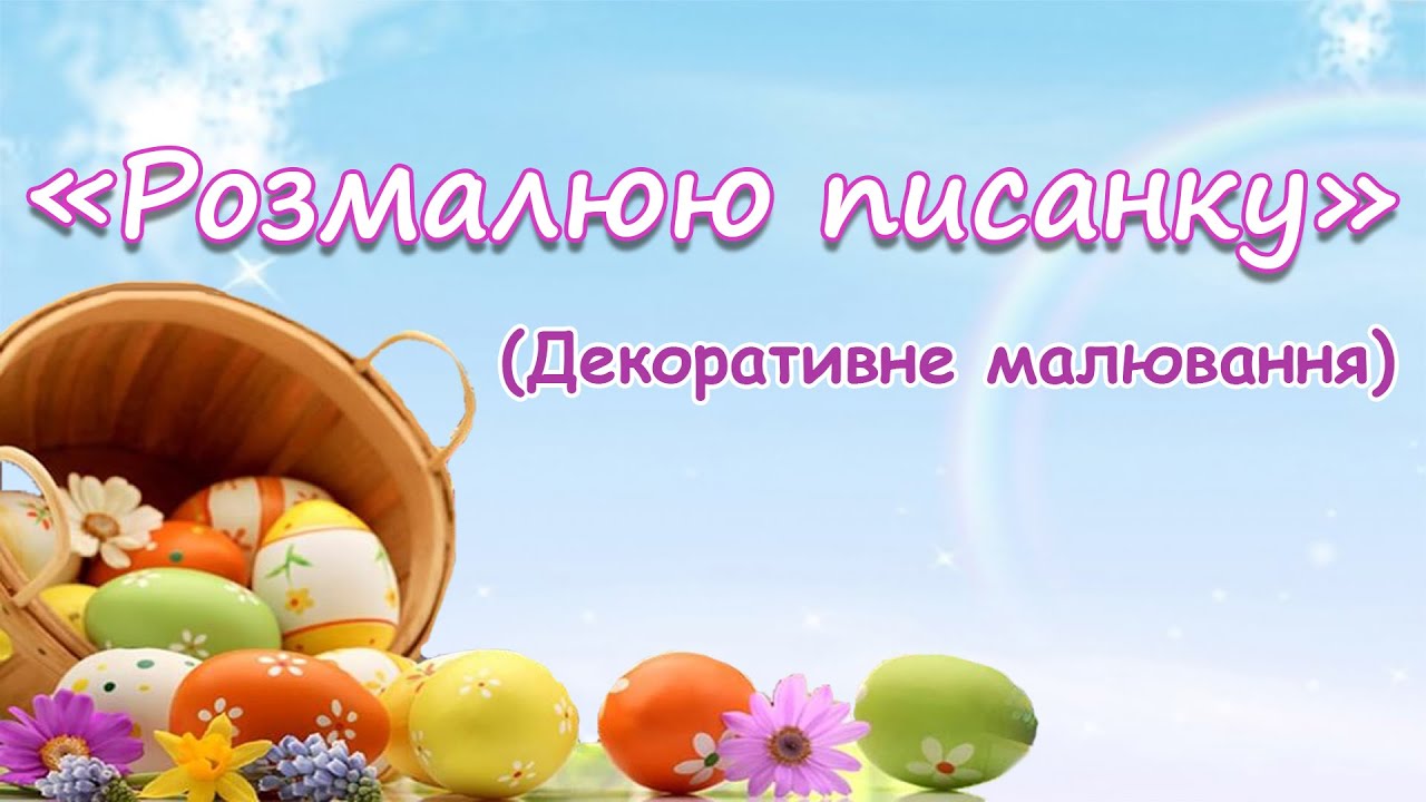 Малювання (декоративне)  