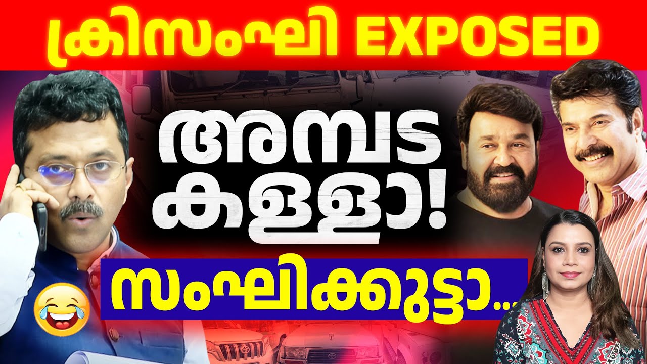 അമ്പട കള്ളാ! സംഘിക്കുട്ടാ...😀 ക്രിസംഘി Exposed | Mammootty | Dulquer| Prithviraj| Mohanlal