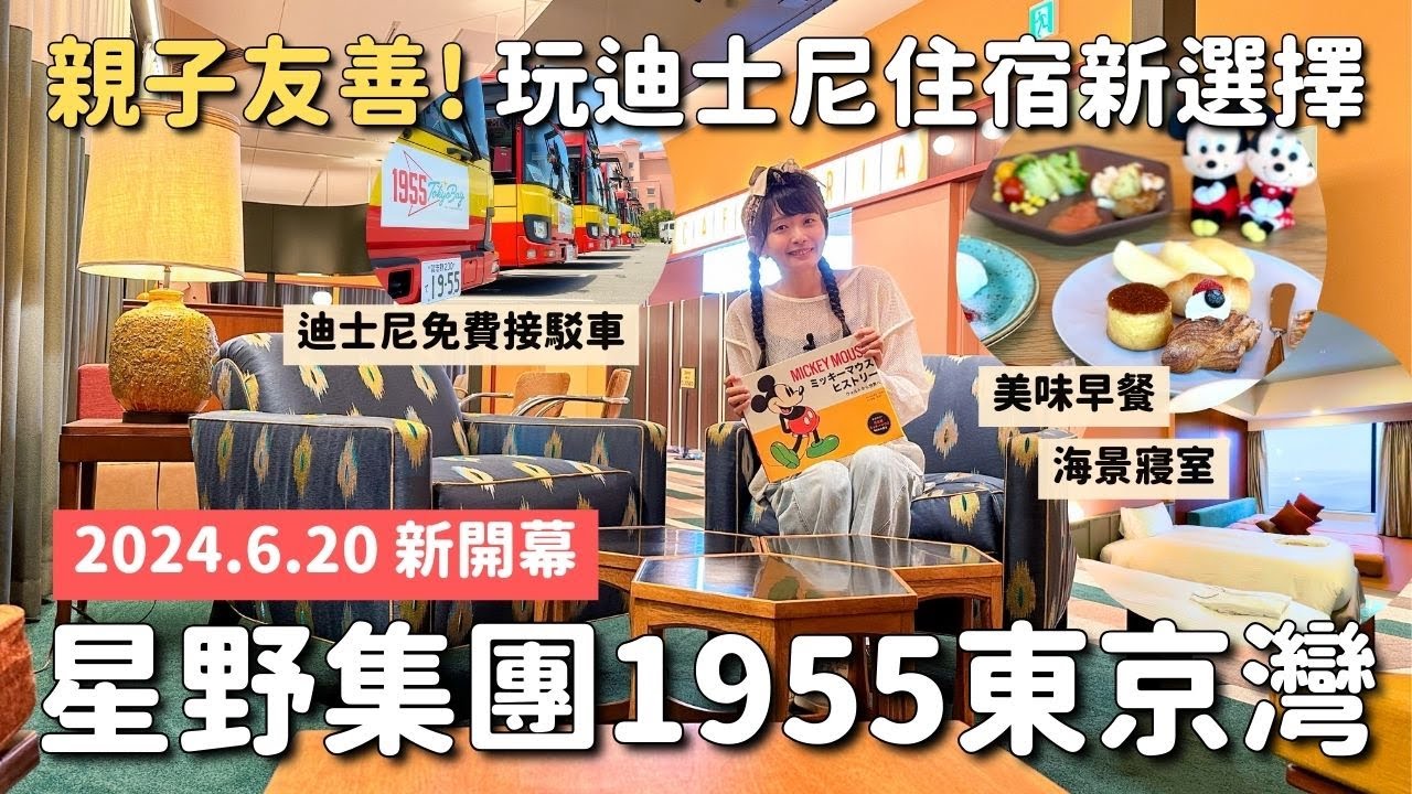 玩迪士尼住宿新選擇✨新飯店「星野集團1955東京灣」開箱✨高CP值親子友善！迪士尼免費來回接駁車 復古美式風格2nd Room公共空間 美味自助早餐 海景房｜4K VLOG