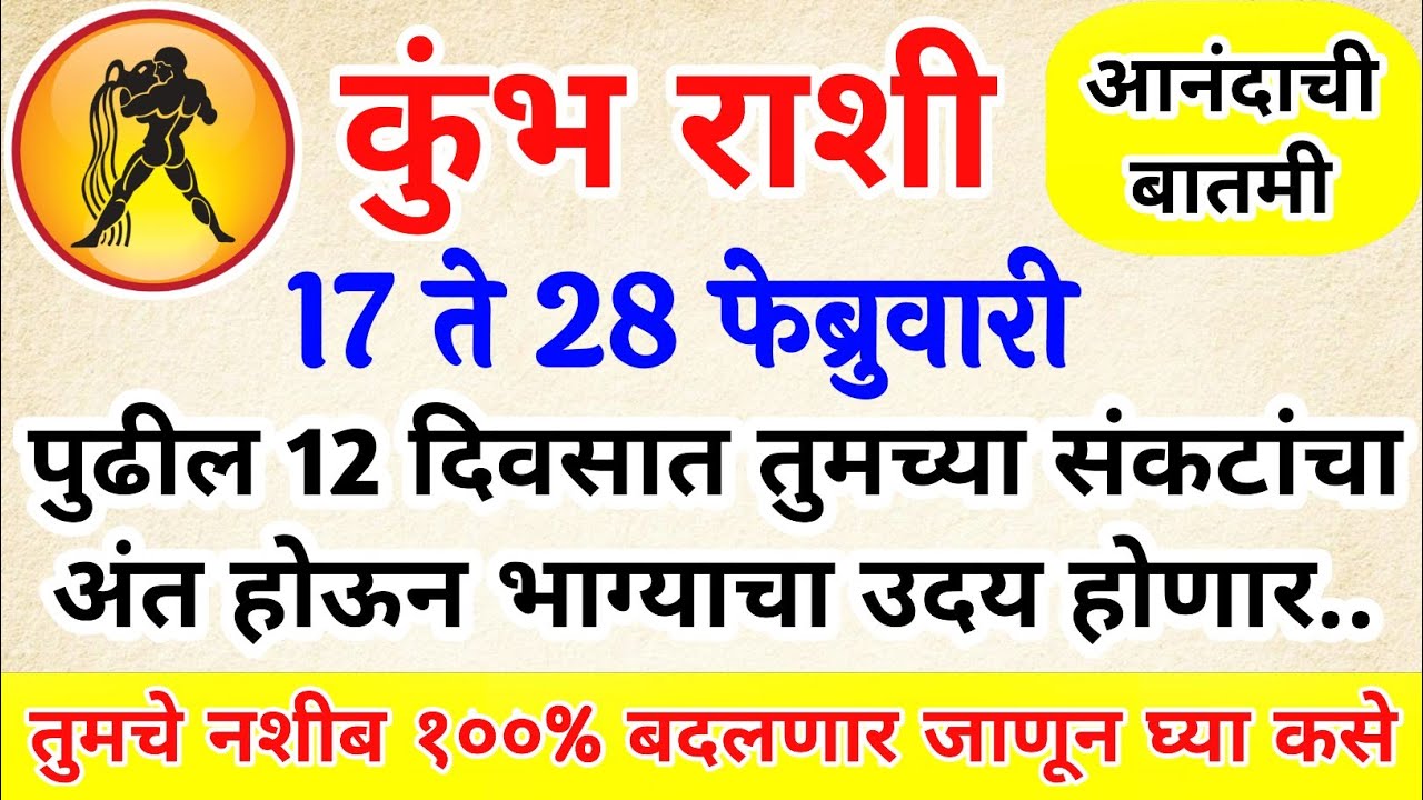 #कुंभ​ राशी पुढील 12 दिवसात तुमच्या संकटांचा अंत होऊन भाग्याचा उदय होणार kumbh rashi bhavishya#upay​